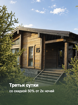 Третьи сутки со скидкой 50%