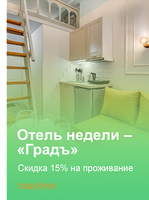 Отель недели «Градъ»