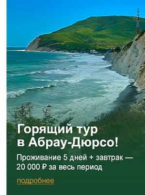 Горящий тур в Абрау-Дюрсо!