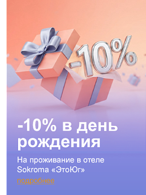-10% в день рождения