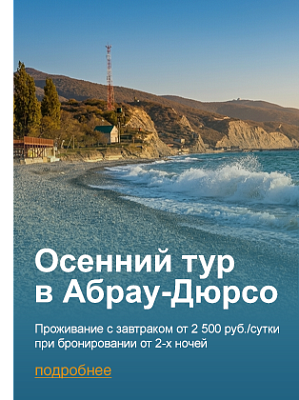 Осенний тур в Абрау-Дюрсо