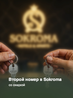 Второй номер в Sokroma