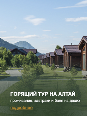 Горящий тур на Алтай