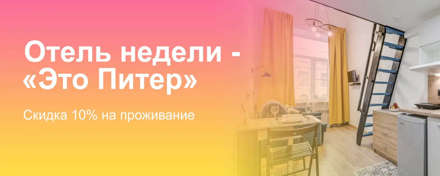 Акция: Отель недели — «Это Питер»
